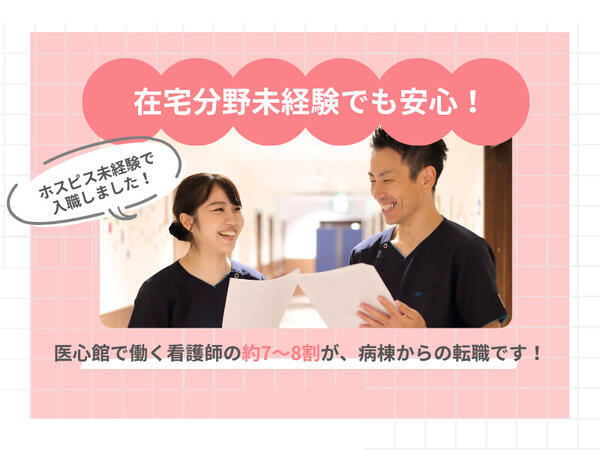 住宅型有料老人ホーム 医心館 広島横川（パート）の看護師求人サブ写真2