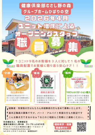 グループホームひばりの空（常勤）の介護職求人の写真