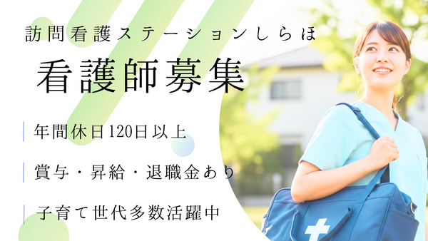 医療法人社団白帆会　訪問看護ステーション 土浦事業所（常勤）の看護師求人の写真