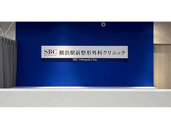 SBC横浜駅前整形外科クリニック（常勤）の理学療法士求人の写真