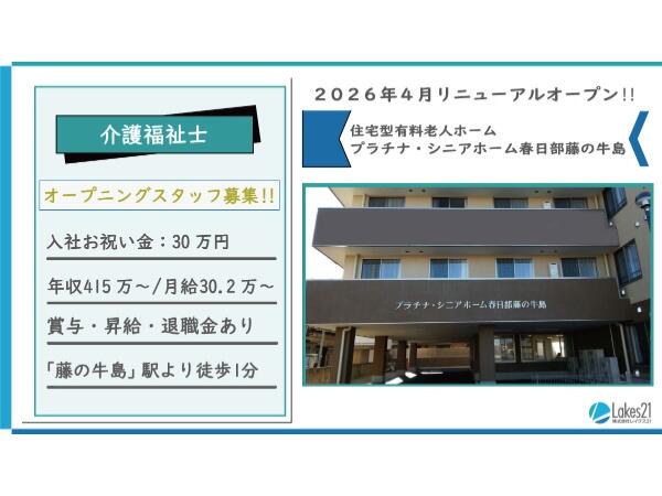 プラチナ・シニアホーム春日部藤の牛島（正社員）の介護福祉士求人メイン写真1