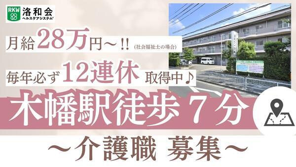 特別養護老人ホーム 洛和ヴィラ桃山（常勤）の介護福祉士求人の写真