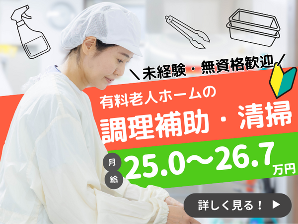 住宅型有料老人ホーム医心館 高田馬場（常勤）の調理補助求人メイン写真1