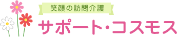 アドワンス サポート・コスモス（訪問/常勤） の介護職求人の写真