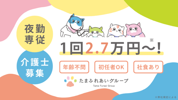たまふれあいの家 登戸新町(夜勤専従 / パート)の介護職求人の写真