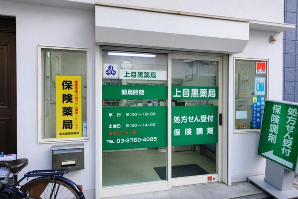 上目黒薬局（調剤事務 / パート）の医療事務求人の写真