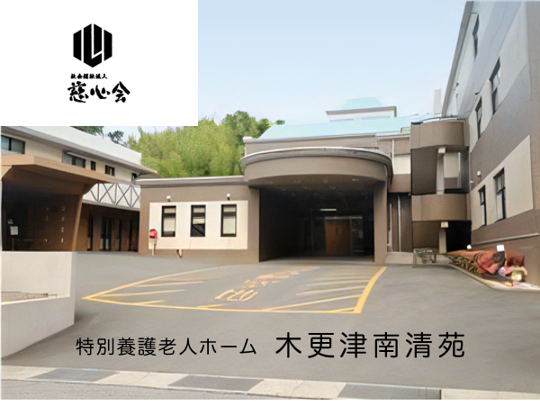 特別養護老人ホーム木更津南清苑（正社員）の看護師求人の写真