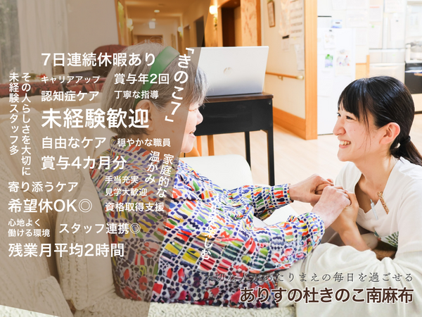 ありすの杜きのこ南麻布（介護補助/パート）のその他求人の写真