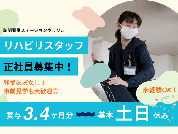 医療法人豊資会 訪問看護ステーションやまびこ(常勤) の作業療法士求人の写真