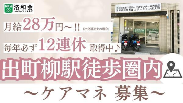 居宅介護支援事業所「洛和会医療介護サービスセンター東大路」（ケアマネ/常勤）のケアマネジャー求人の写真