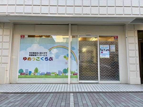 放課後等デイサービス　ゆめっこくらぶ（児童指導員/パート）の支援員求人の写真