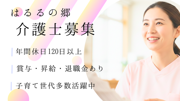 小規模多機能型居宅介護　はるるの郷（常勤）の介護職求人の写真