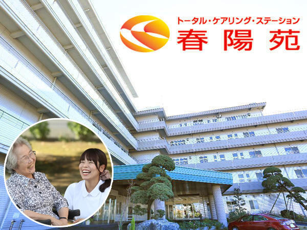 社会福祉法人むつみ会 春陽苑（デイサービス/常勤）の介護福祉士求人メイン写真1
