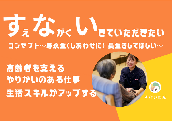 特別養護老人ホーム　すないの家　春日井（パート）の介護職求人メイン写真2