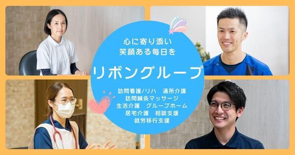 リボン虹デイサービス（パート） の准看護師求人メイン写真2