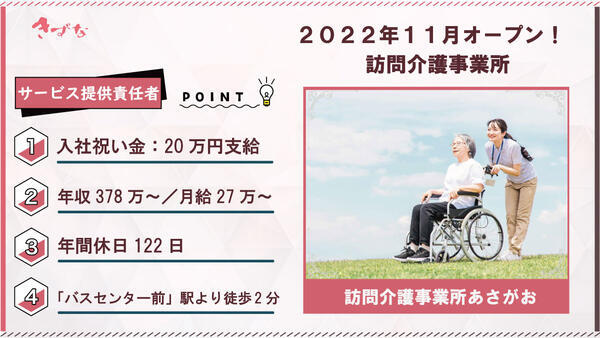 訪問介護事業所あさがお(サービス提供責任者/常勤)の介護福祉士求人の写真