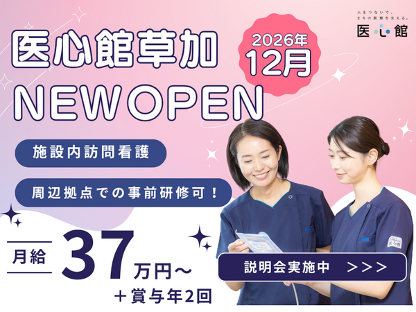 住宅型有料老人ホーム 医心館 草加（常勤）【2026年12月オープン予定！】の看護師求人メイン写真1