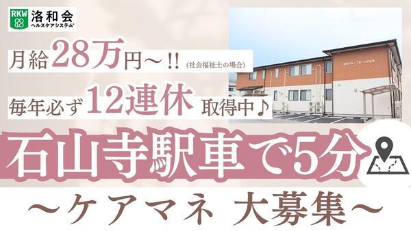 居宅介護支援事業所石山寺（ケアマネ/常勤）のケアマネジャー求人の写真