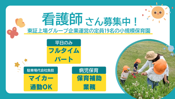 サンキッズランド勝川駅前（フルタイムパート）の看護師求人の写真