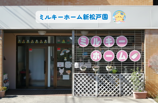 ミルキーホーム新松戸園（常勤）の保育士求人の写真