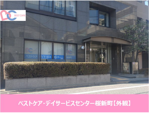 ベストケア・デイサービスセンター桜新町（パート）の准看護師求人メイン写真4