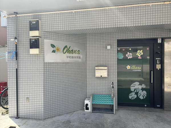 Ohana平和島保育園（パート）の調理補助求人メイン写真4