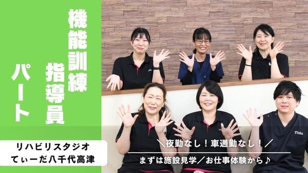リハビリスタジオてぃーだ八千代高津／理学療法士（パート）の理学療法士求人の写真