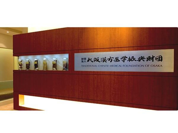 大阪漢方医学振興財団附属診療所（常勤） の医療事務求人メイン写真2