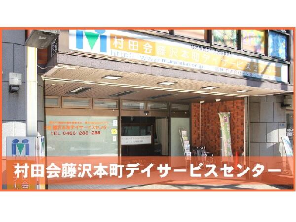 村田会藤沢本町デイサービスセンター（パート）の調理師/調理員求人の写真