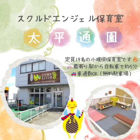 スクルドエンジェル保育園 太平通園（早番パート）の保育士求人メイン写真2