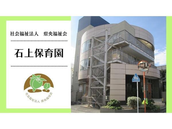 社会福祉法人 県央福祉会　石上保育園（パート）の保育士求人の写真