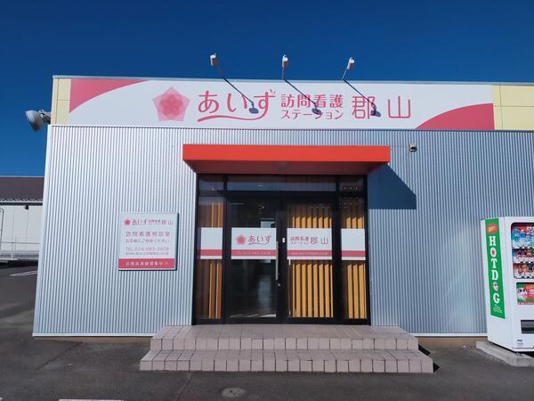 あいず訪問看護ステーション郡山（常勤）の看護師求人メイン写真4