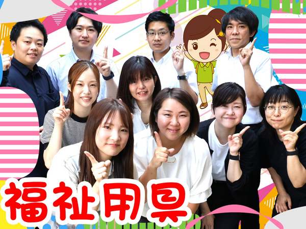 ひとはな　福祉用具（アフタースタッフ/パート） のその他求人の写真