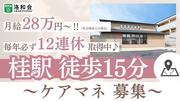 居宅介護支援事業所「洛和会医療介護サービスセンター西京桂店」（常勤）のケアマネジャー求人の写真