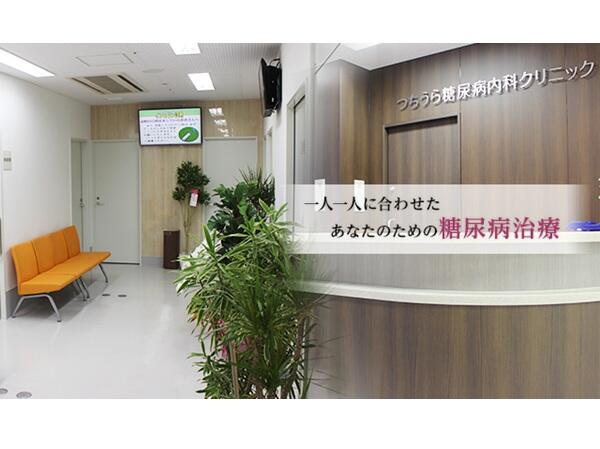 つちうら糖尿病内科クリニック（常勤）の看護師求人の写真