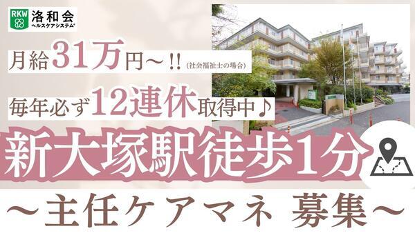 大塚介護保険サービスセンター(主任ケアマネ/常勤)のケアマネジャー求人の写真