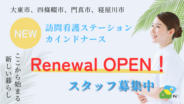 訪問看護ステーション カインドナース四條畷（管理者/常勤）の看護師求人メイン写真5