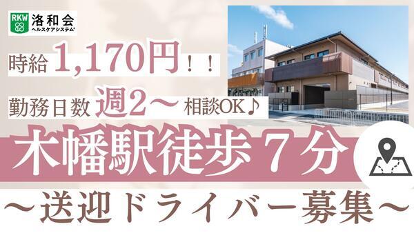 ショートステイ洛和ヴィラ桃山3番館（パート）の送迎ドライバー求人の写真