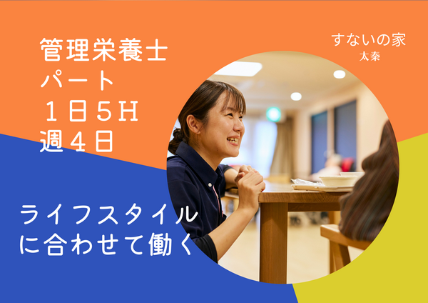 特別養護老人ホーム すないの家 太秦（パート）の栄養士求人の写真