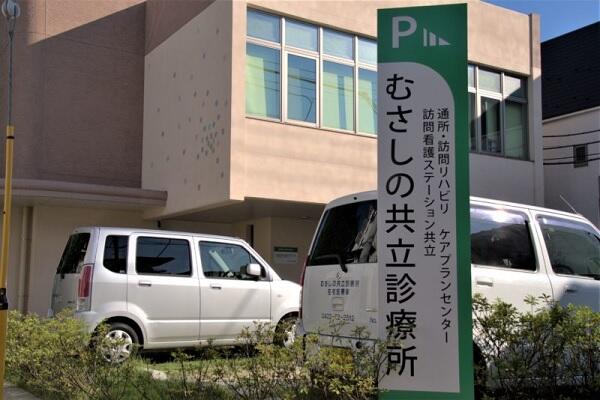 むさしの共立診療所（パート）の看護師求人の写真