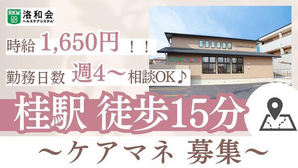 洛和会医療介護サービスセンター西京桂店(パート)のケアマネジャー求人の写真