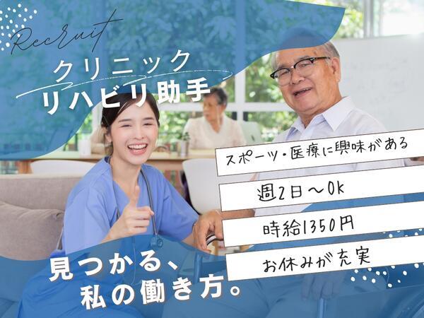 ときわ台ときわ通りクリニック（リハビリ助手 / パート）のその他求人の写真