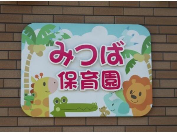 社会福祉法人三つ葉会 みつば保育園（常勤）の保育士求人メイン写真3