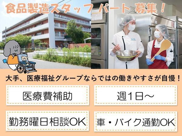 タムスさくらの杜 三郷（パート）の調理補助求人の写真