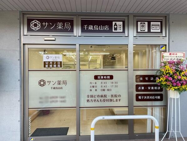 サン薬局千歳烏山店（常勤）の薬剤師求人メイン写真4