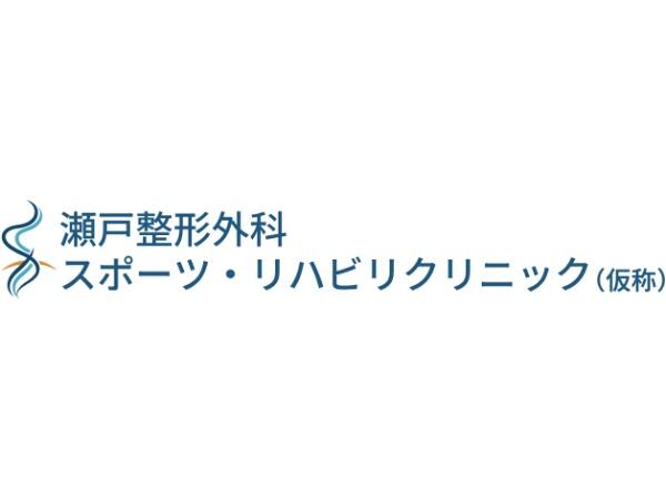 瀬戸整形外科 スポーツ・リハビリクリニック（2026年5月オープン / 常勤）の理学療法士求人の写真
