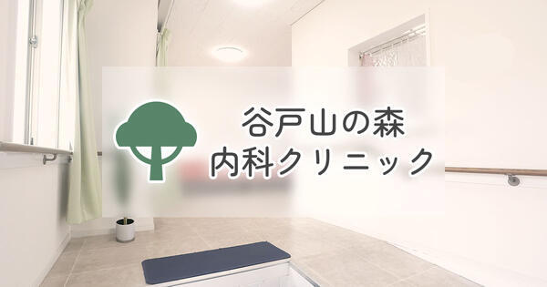 谷戸山の森内科クリニックの看護師求人の写真