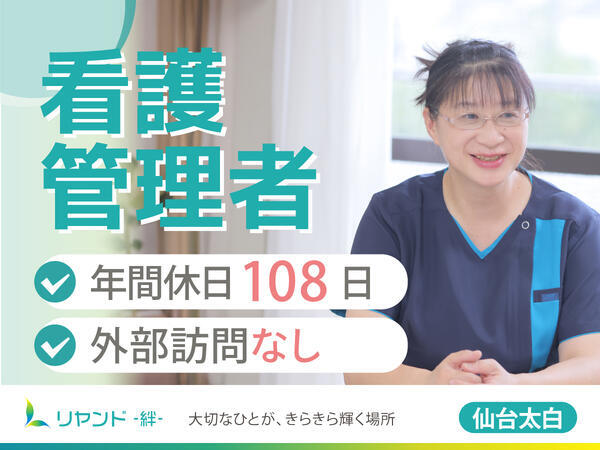 訪問看護ステーション　リヤンド仙台太白（看護管理者/常勤）の看護師求人メイン写真1