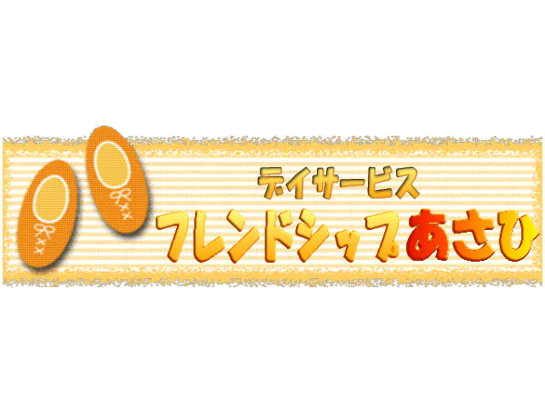 フレンドシップあさひスポーツデイ(あん摩マッサージ指圧師/常勤)のその他求人サブ写真1