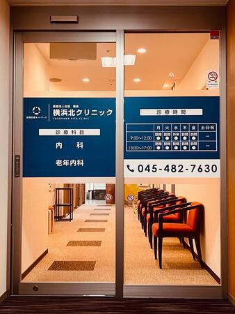 横浜北クリニック（常勤）の看護師求人メイン写真2